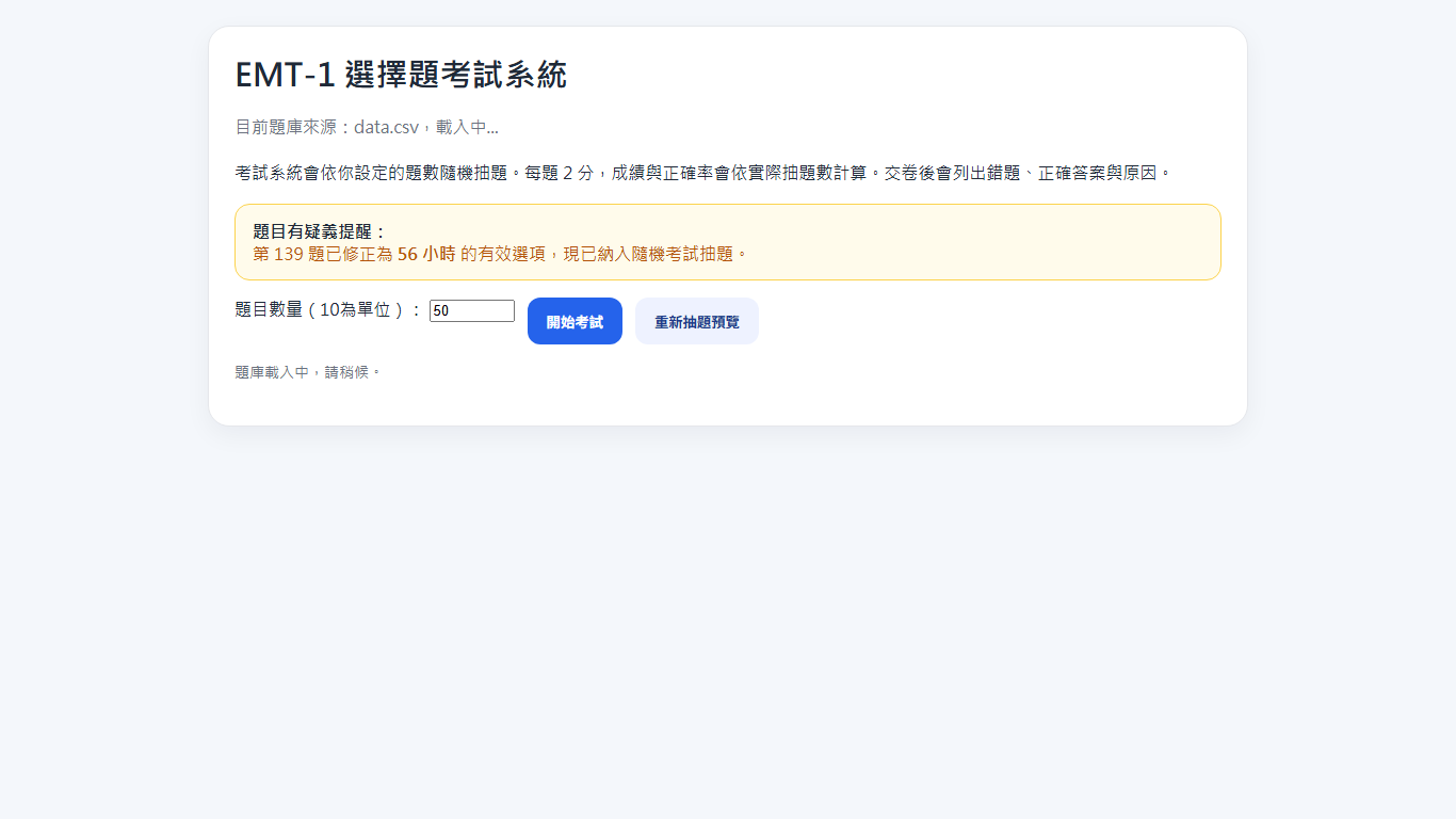 EMT 救護考題頁面截圖