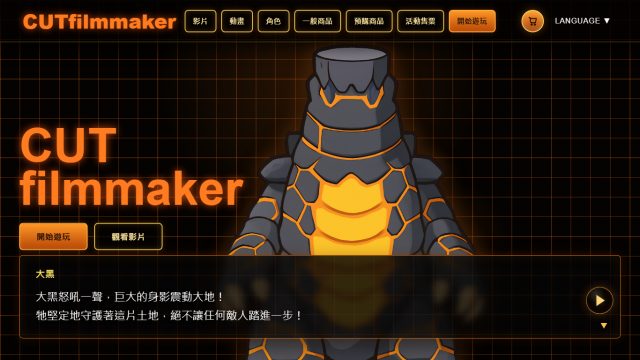 CUTfilmmaker 特製隊網站首頁截圖