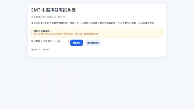 EMT 救護考題頁面截圖