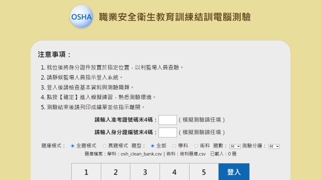 OSH 考題系統頁面截圖